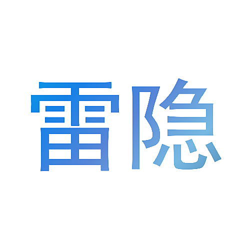雷隐
