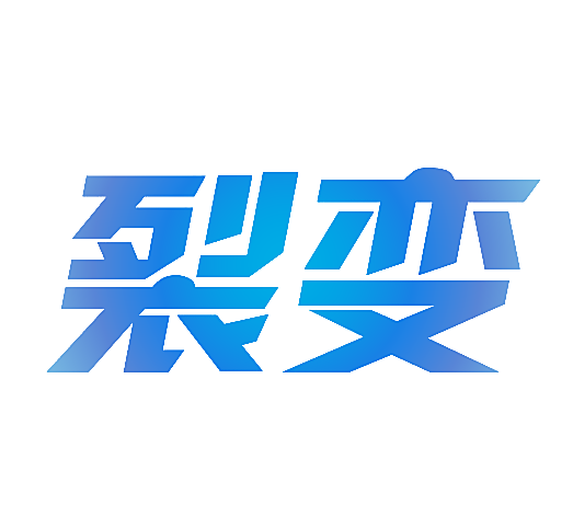 裂变
