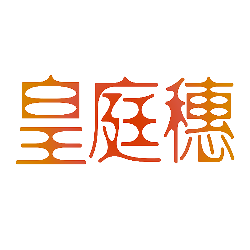 皇庭穗