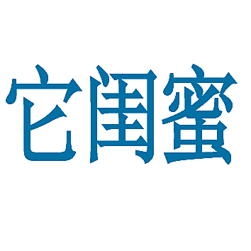 它闺蜜