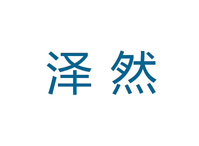 泽然