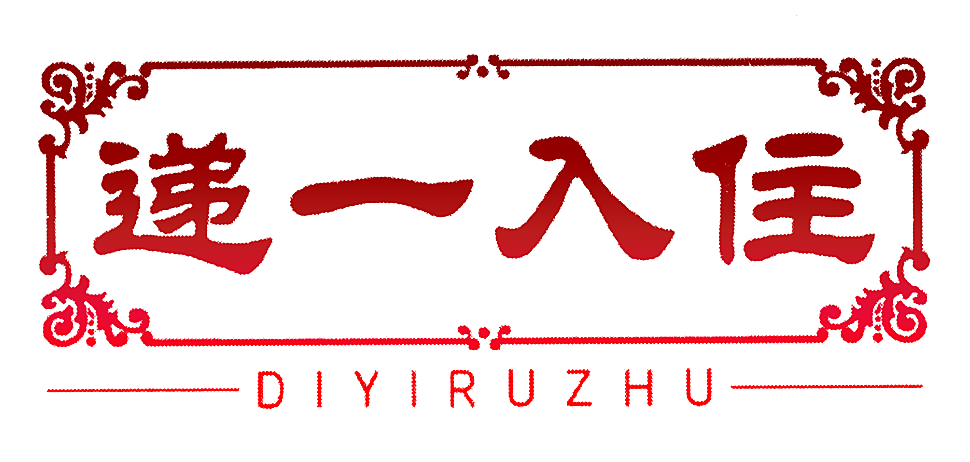 递一入住