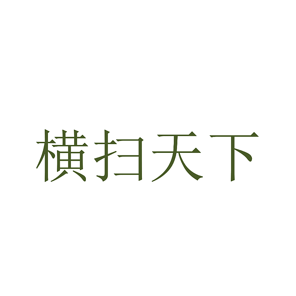 横扫天下