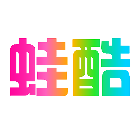 蛙酷