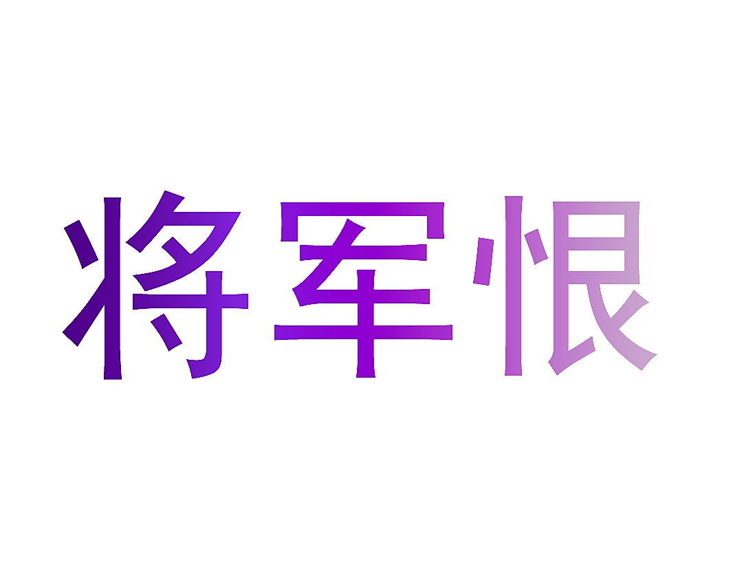 将军恨