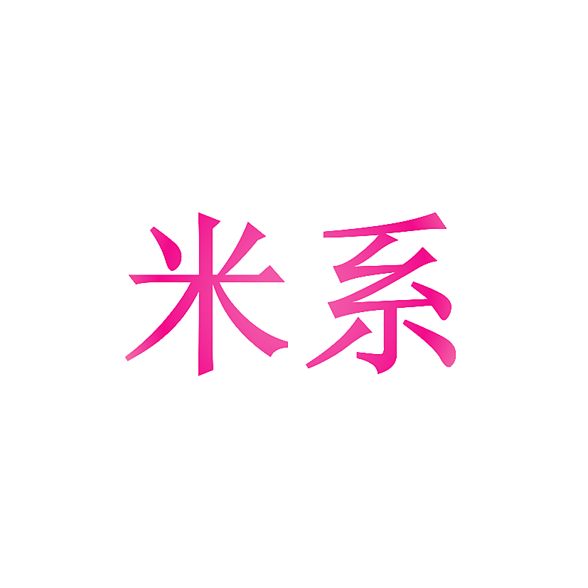 米系