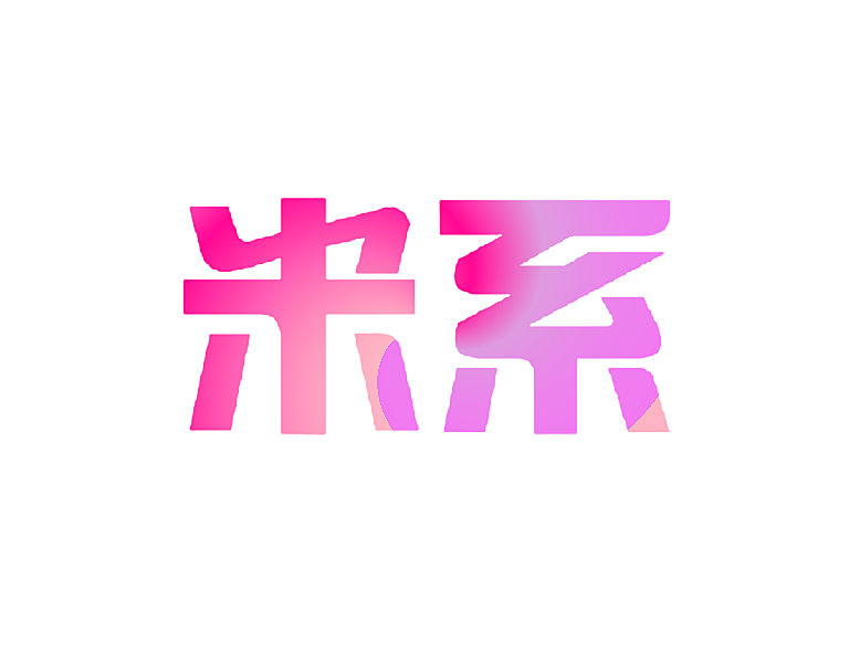 米系