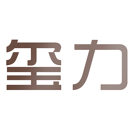 玺力