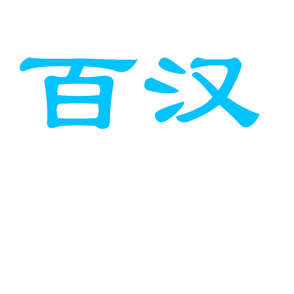 百汉