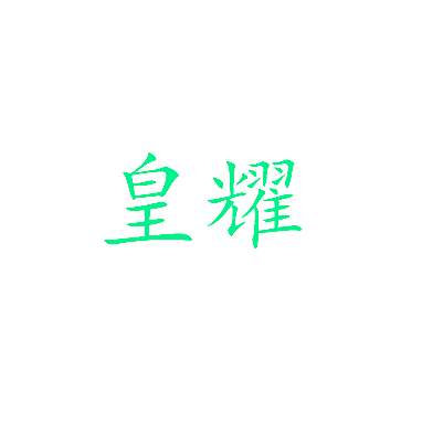 皇耀