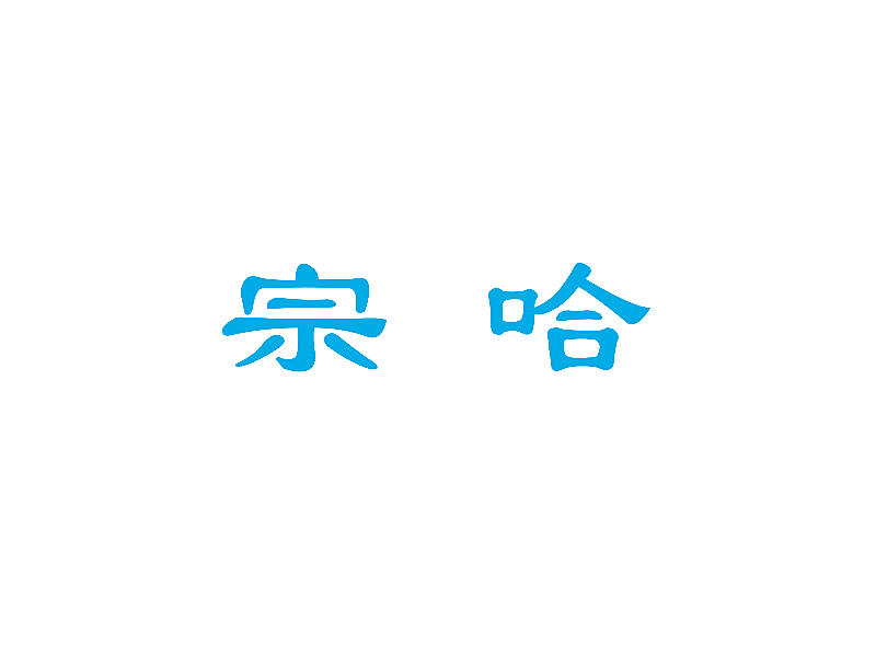 宗哈