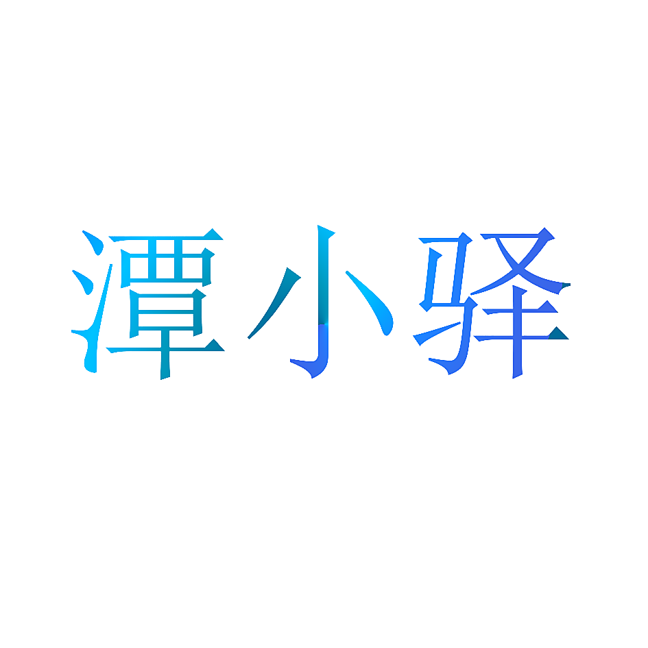 潭小驿