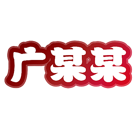 广某某
