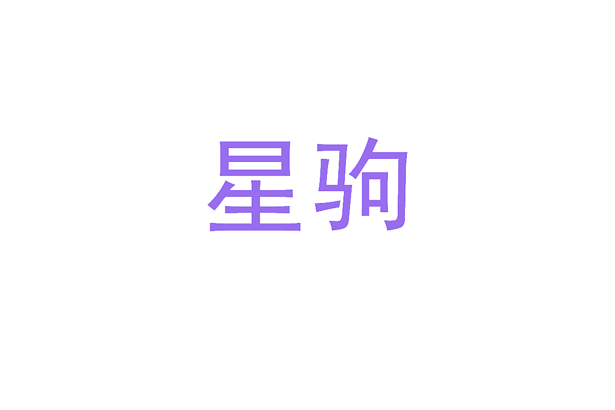 星驹