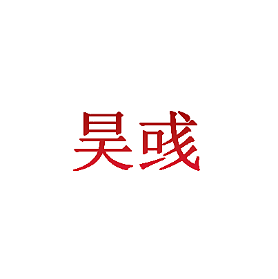 昊彧