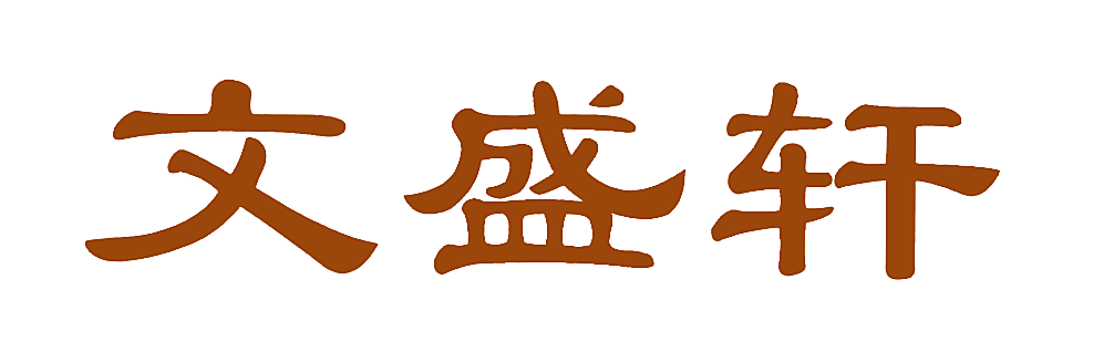 文盛轩