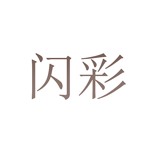闪彩