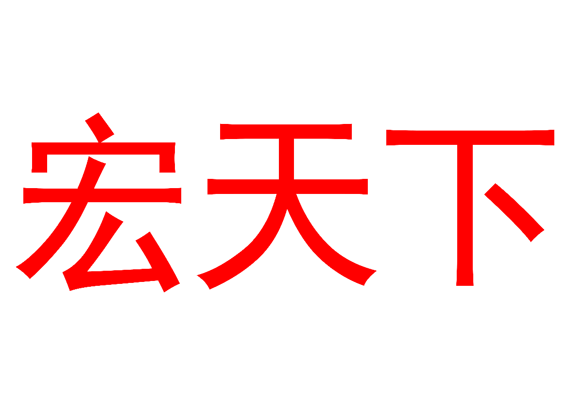 宏天下
