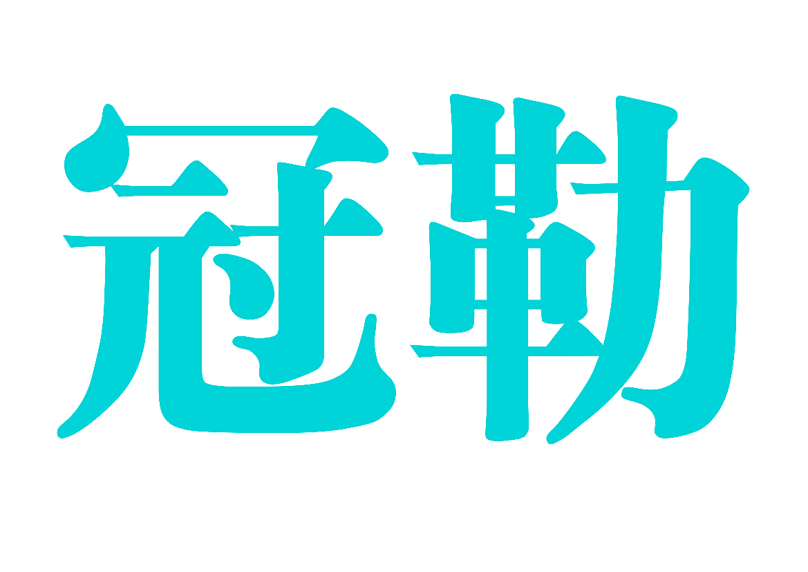 冠勒
