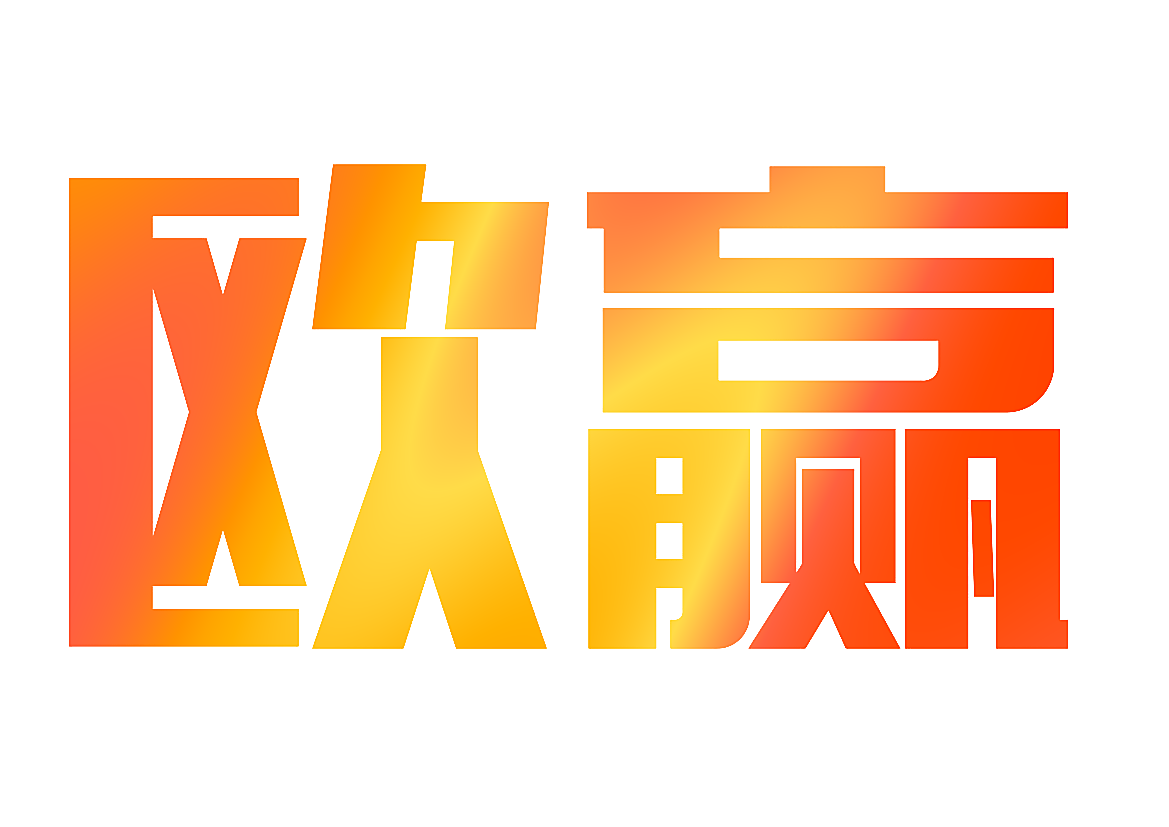 欧赢