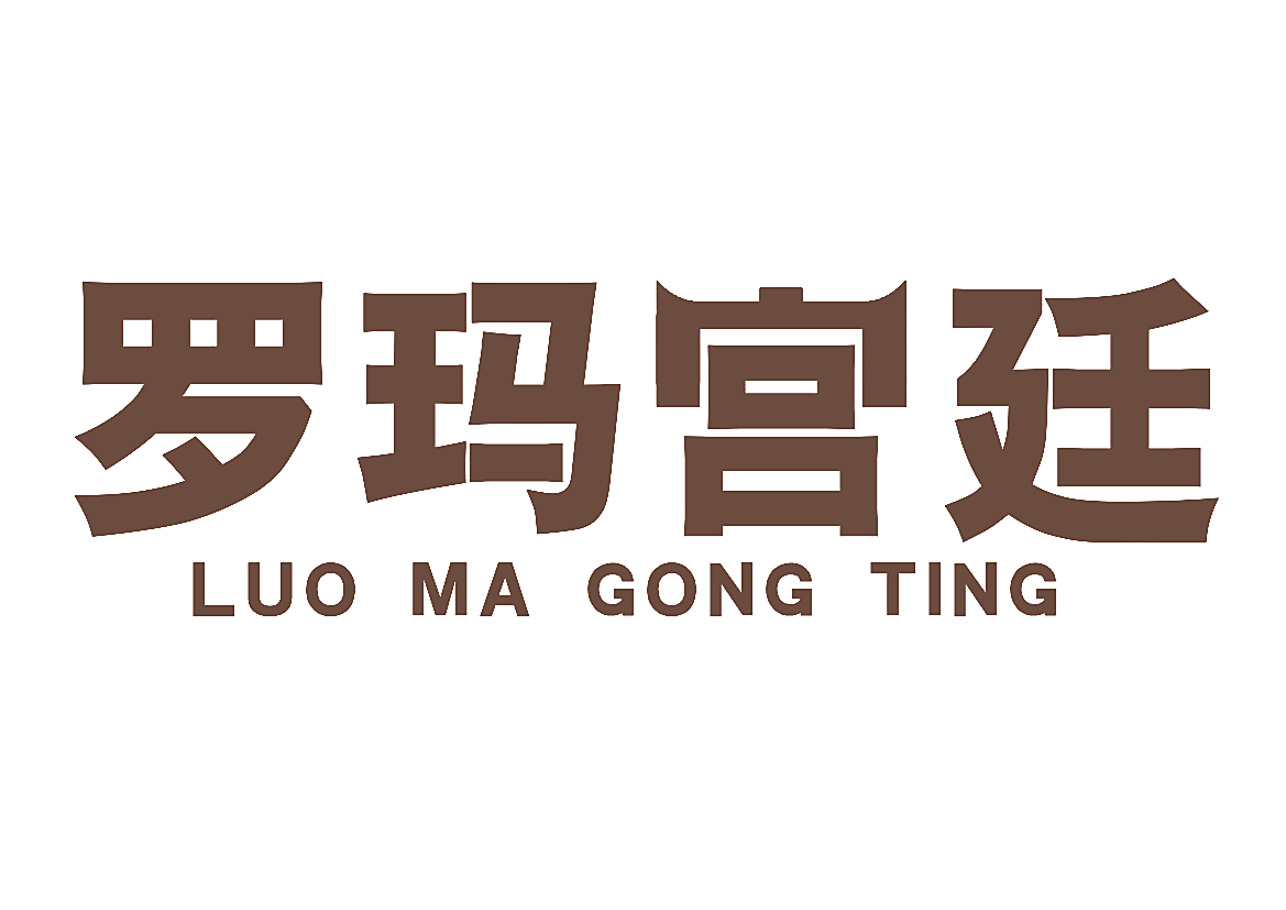 罗玛宫廷