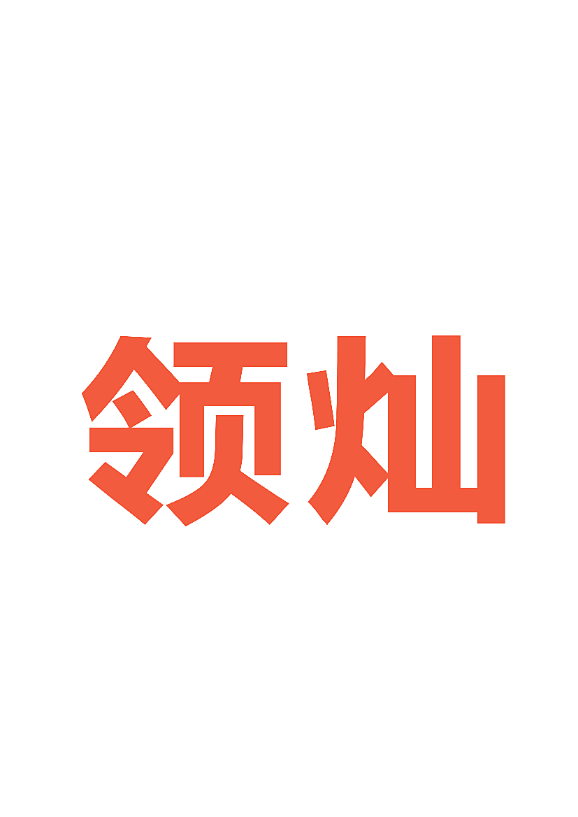 领灿