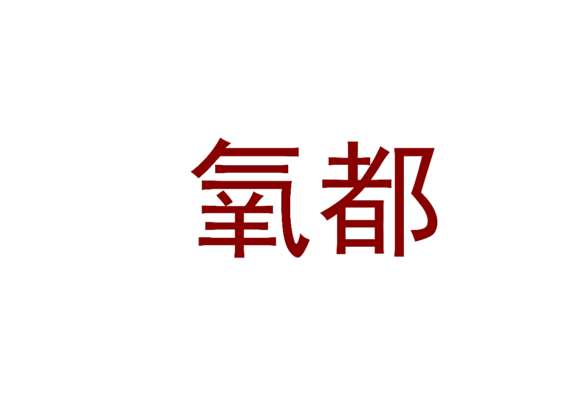 氧都