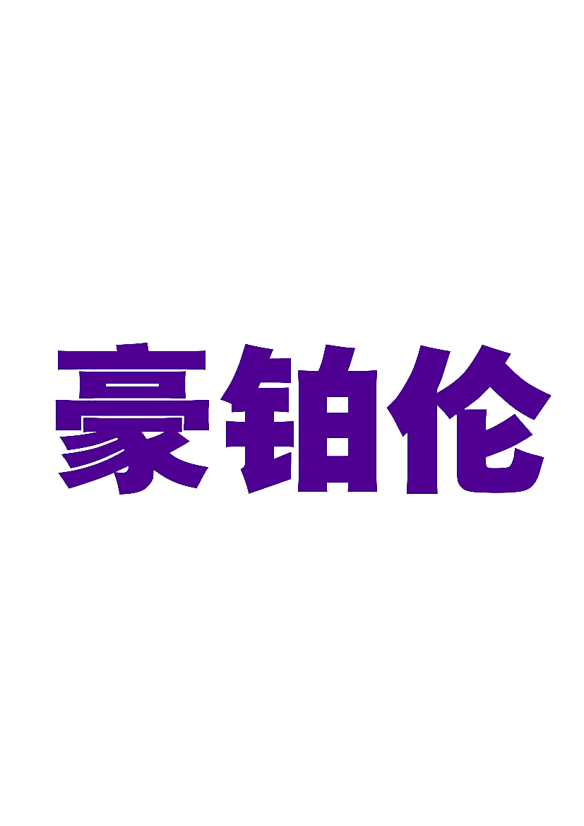 豪铂伦