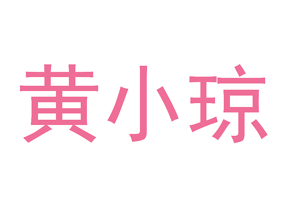 黄小琼