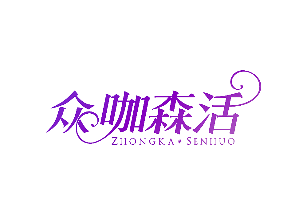 众咖森活