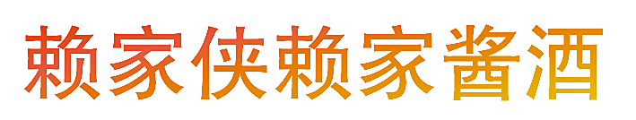 赖家侠赖家酱酒