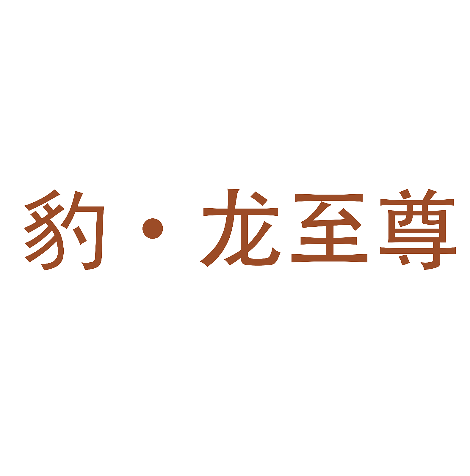豹&middot;龙至尊
