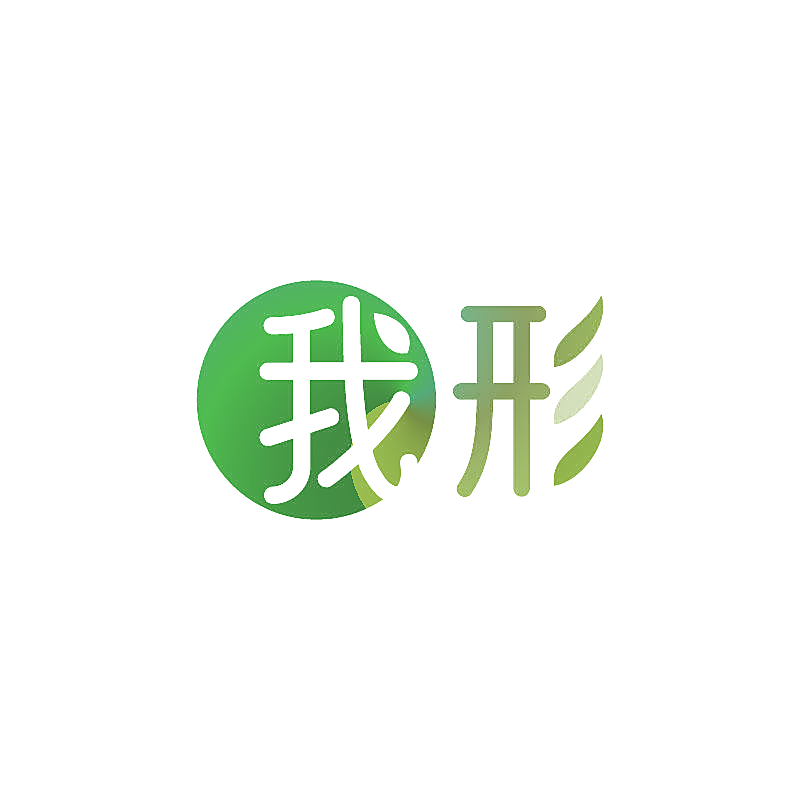 我形