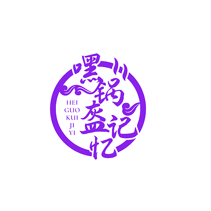 嘿锅盔记忆