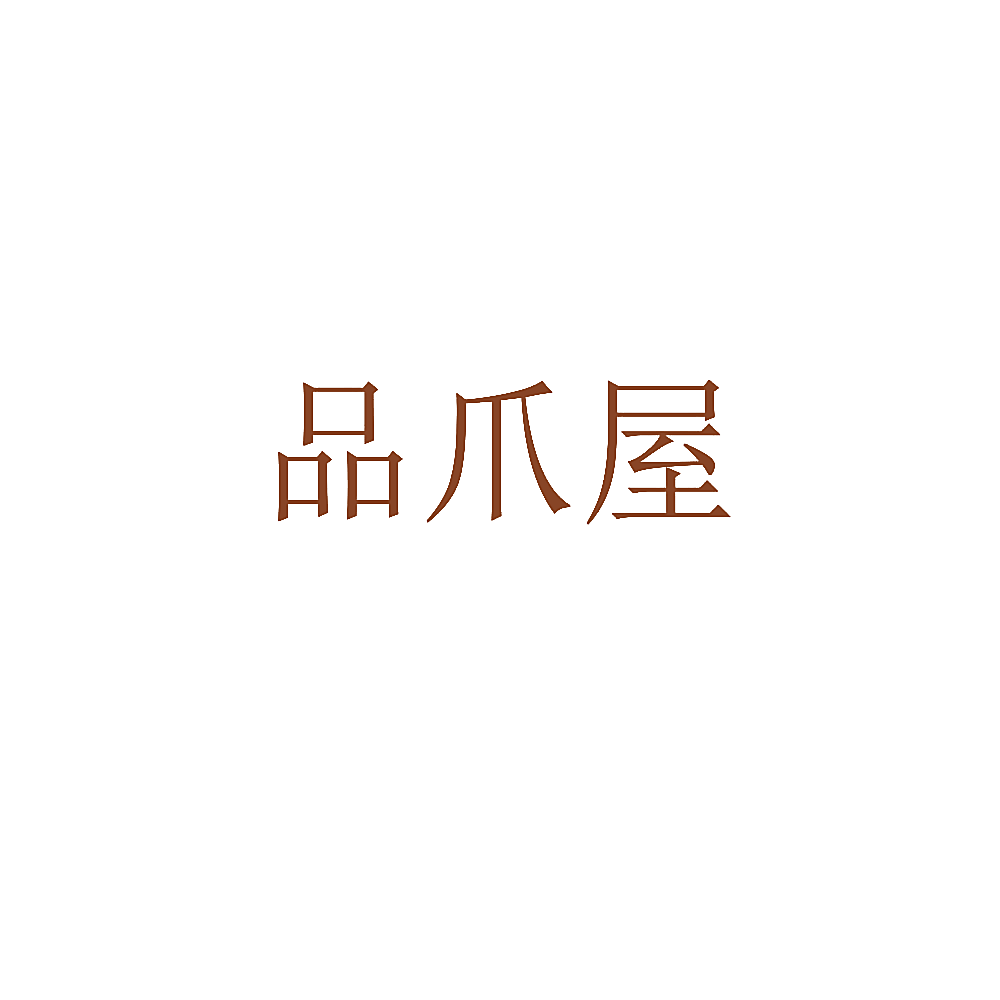 品爪屋