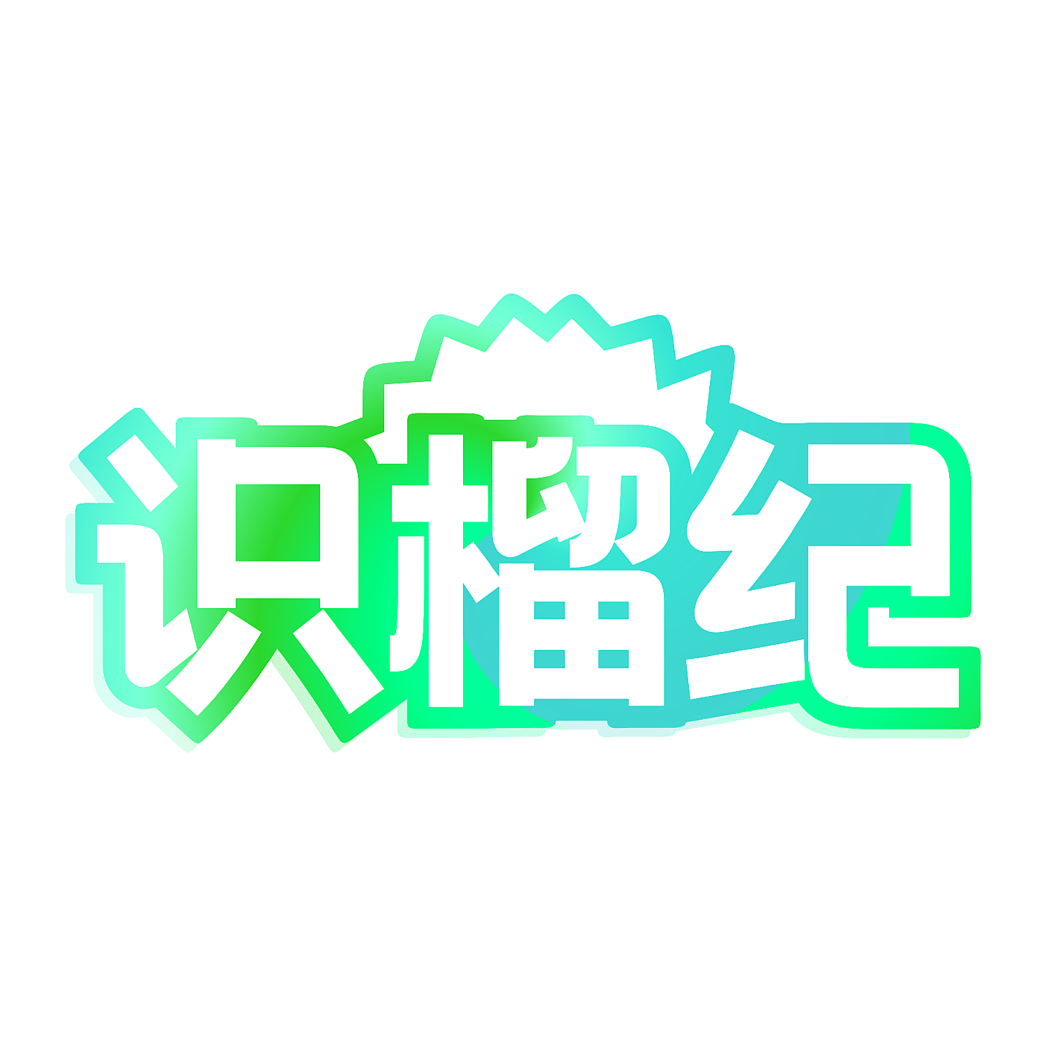 识榴纪