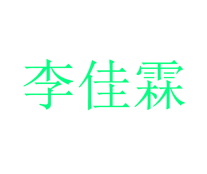 李佳霖