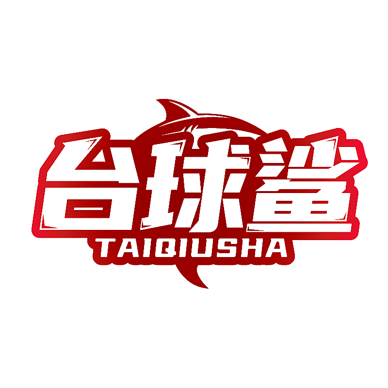 台球鲨