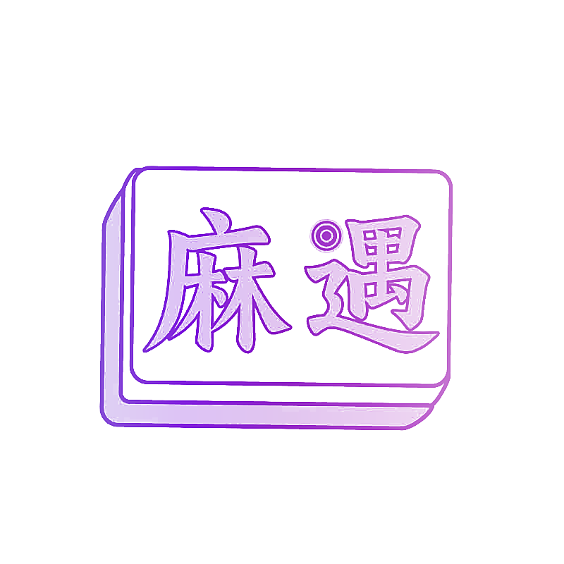 麻遇