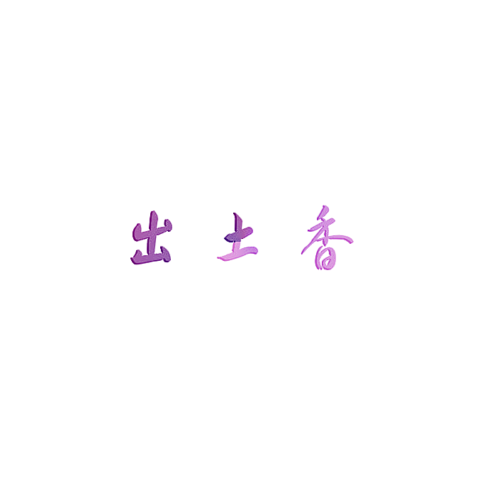 出土香