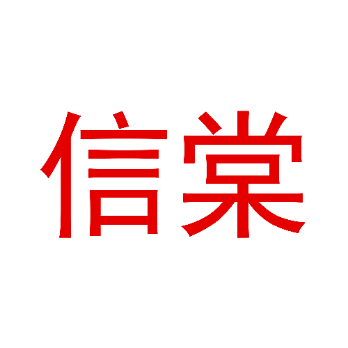 信棠