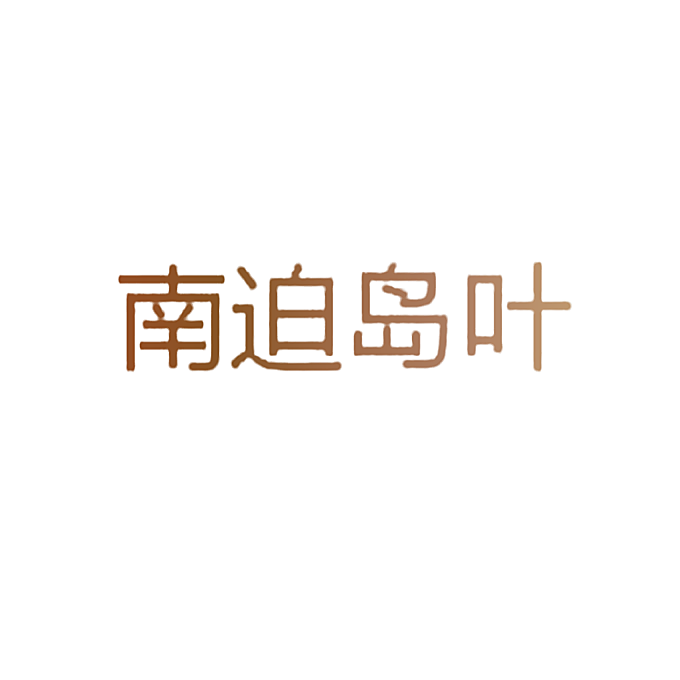 南迫岛叶