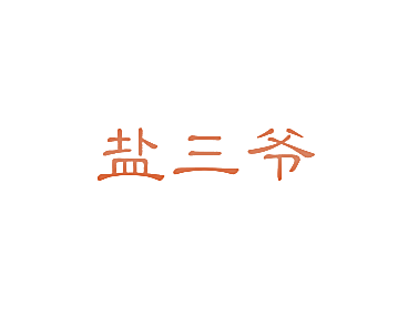 盐三爷