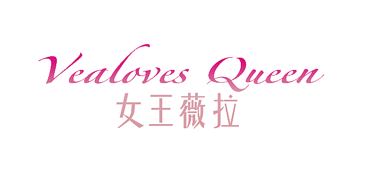 VEALOVES QUEEN 女王薇拉