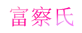 富察氏