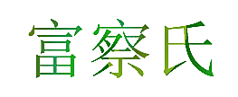 富察氏
