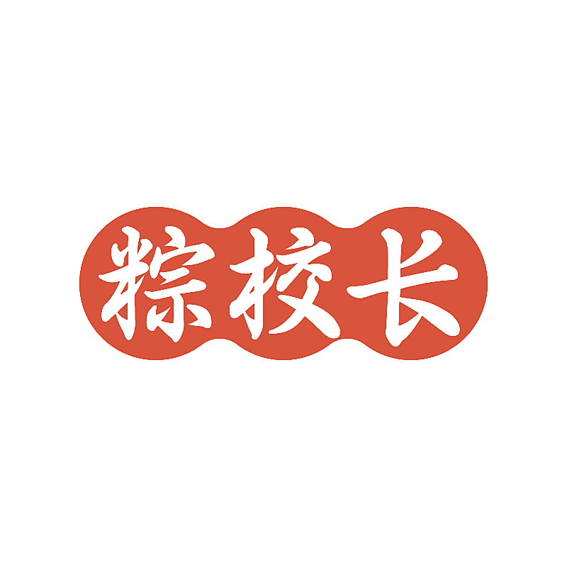 粽校长