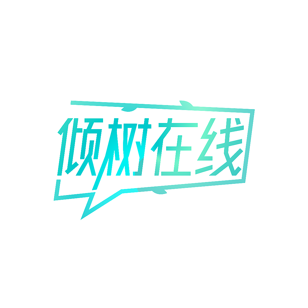 倾树在线