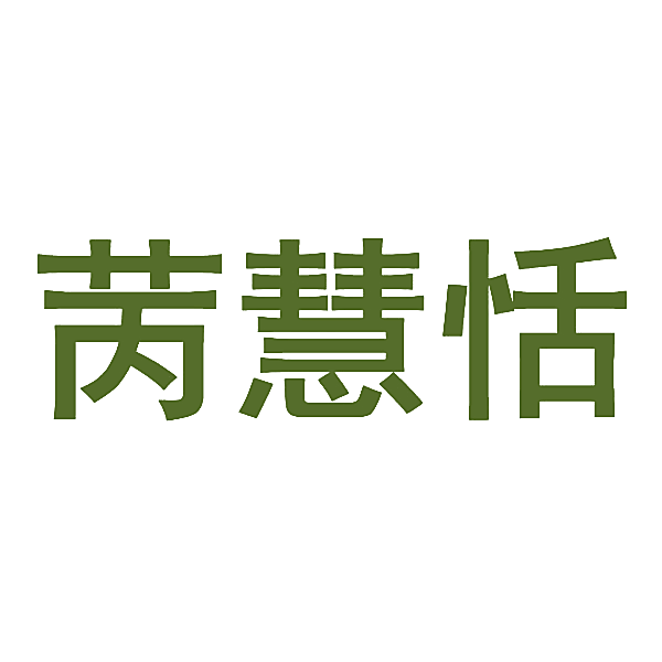 苪慧恬