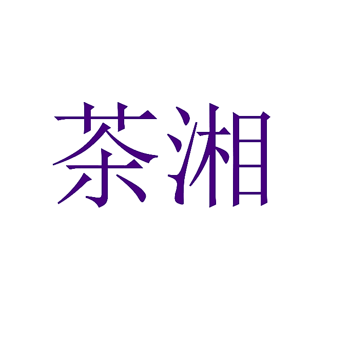 茶湘